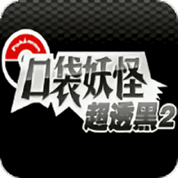 口袋妖怪超透黑 Logo