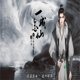一念成仙内购修改版 Logo